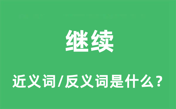 继续的近义词和反义词是什么 继续是什么意思?