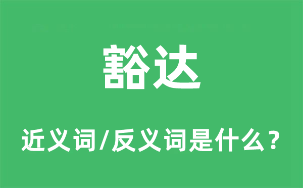 豁达的近义词和反义词是什么 豁达是什么意思?