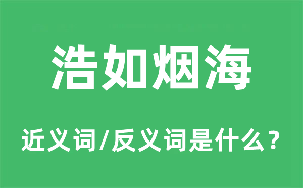 浩如烟海的近义词和反义词是什么 浩如烟海是什么意思?