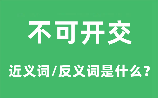 不可开交的近义词和反义词是什么 不可开交是什么意思?