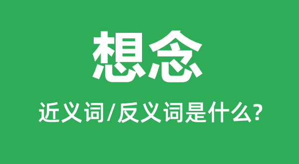 想念的近义词和反义词是什么 想念是什么意思?