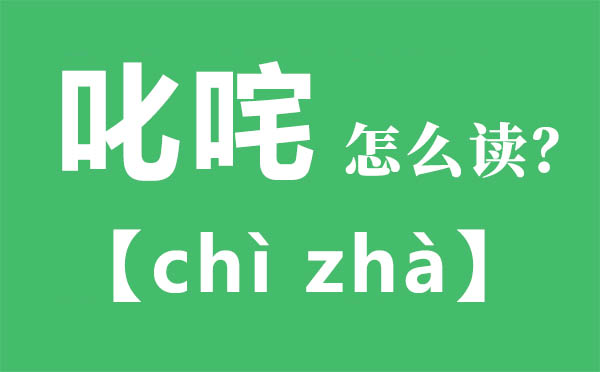 叱咤怎么读 叱咤的拼音 叱咤是什么意思