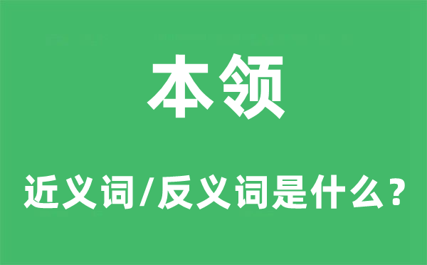 本领的近义词和反义词是什么 本领是什么意思?