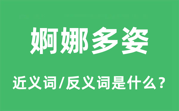 婀娜多姿的近义词和反义词是什么 婀娜多姿是什么意思?