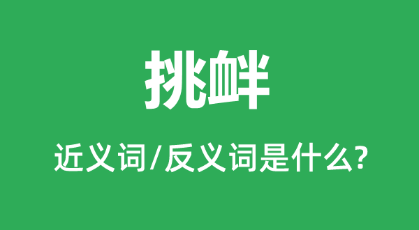 挑衅的近义词和反义词是什么＿挑衅是什么意思？