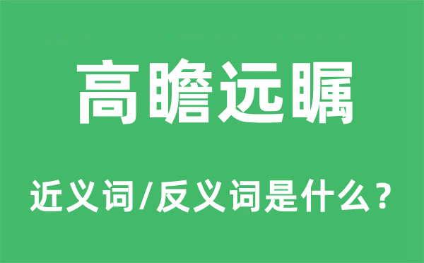 高瞻远瞩的近义词和反义词是什么 高瞻远瞩是什么意思?