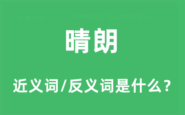 晴朗的近义词和反义词是什么 晴朗是什么意思?