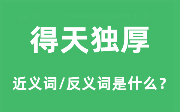得天独厚的近义词和反义词是什么 得天独厚是什么意思?