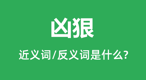 凶狠的近义词和反义词是什么 凶狠是什么意思?