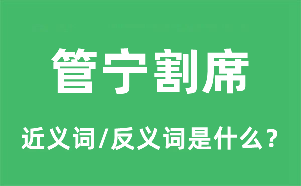 管宁割席的近义词和反义词是什么 管宁割席是什么意思?