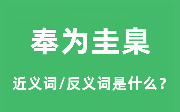 奉为圭臬的近义词和反义词是什么 奉为圭臬是什么意思?