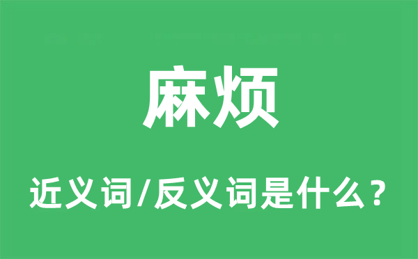 麻烦的近义词和反义词是什么 麻烦是什么意思?