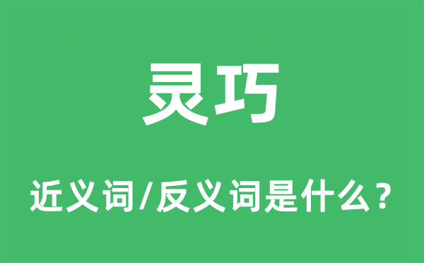 灵巧的近义词和反义词是什么 灵巧是什么意思?