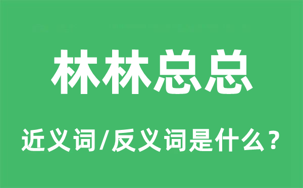 林林总总的近义词和反义词是什么 林林总总是什么意思?