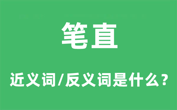 笔直的近义词和反义词是什么 笔直是什么意思?