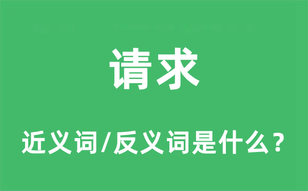 请求的近义词和反义词是什么 请求是什么意思?