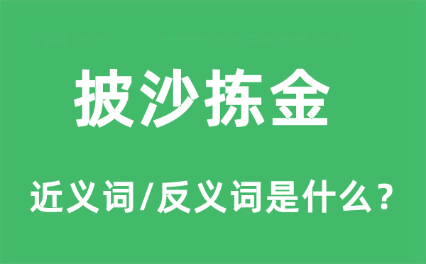 披沙拣金的近义词和反义词是什么 披沙拣金是什么意思?