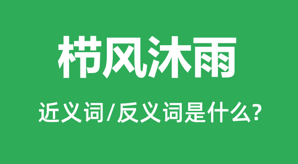 栉风沐雨的近义词和反义词是什么 栉风沐雨是什么意思?