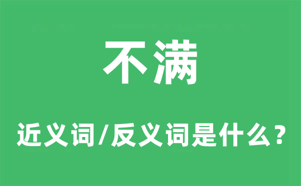 不满的近义词和反义词是什么 不满是什么意思?