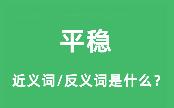 平稳的近义词和反义词是什么 平稳是什么意思?