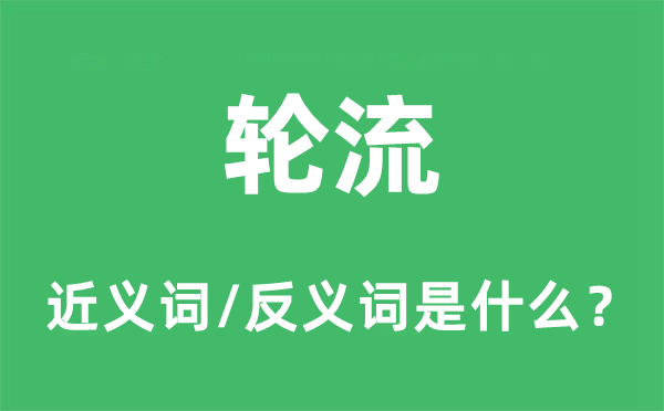 轮流的近义词和反义词是什么 轮流是什么意思?