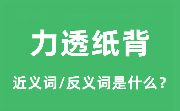 力透纸背的近义词和反义词是什么 力透纸背是什么意思?