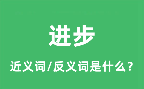 进步的近义词和反义词是什么 进步是什么意思?
