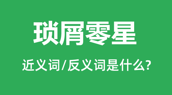 琐屑零星的近义词和反义词是什么 琐屑零星是什么意思?