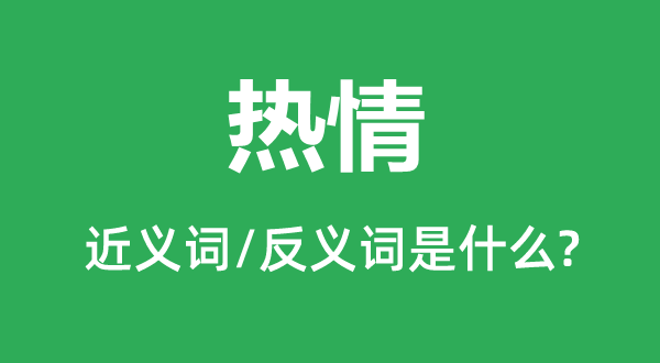 热情的近义词和反义词是什么 热情是什么意思?
