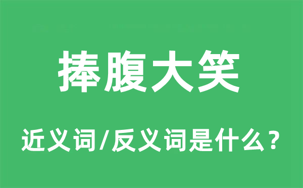捧腹大笑的近义词和反义词是什么 捧腹大笑是什么意思?