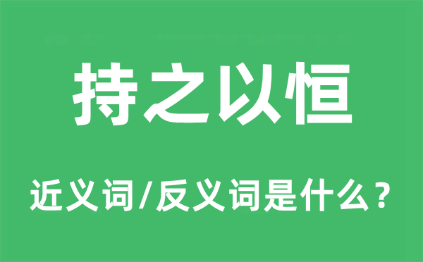 持之以恒的近义词和反义词是什么 持之以恒是什么意思?
