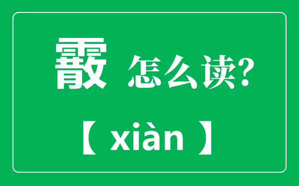 霰怎么读 霰是什么天气 霰和雪的区别