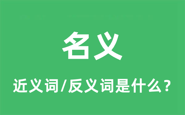 名义的近义词和反义词是什么 名义是什么意思?
