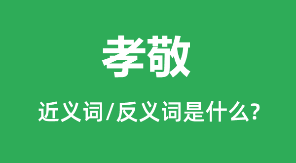 孝敬的近义词和反义词是什么 孝敬是什么意思?
