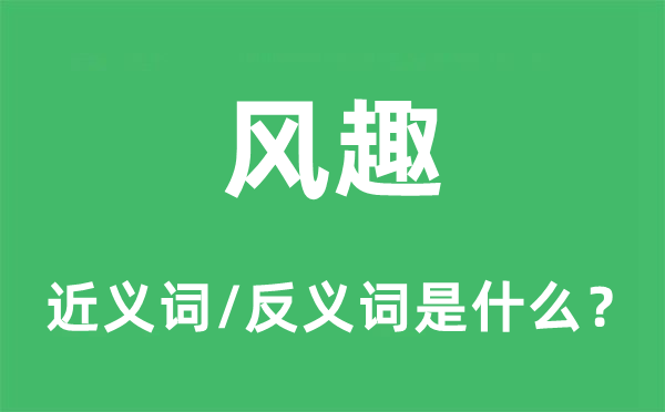 风趣的近义词和反义词是什么 风趣是什么意思?