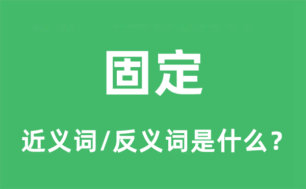 固定的近义词和反义词是什么 固定是什么意思?