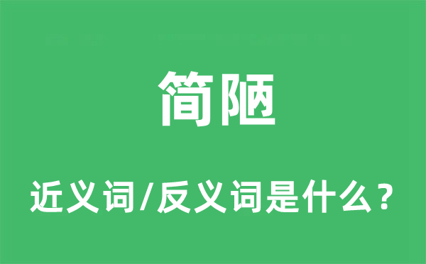 简陋的近义词和反义词是什么 简陋是什么意思?