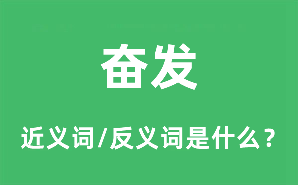 奋发的近义词和反义词是什么 奋发是什么意思?