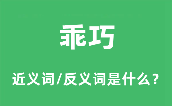 乖巧的近义词和反义词是什么 乖巧是什么意思?