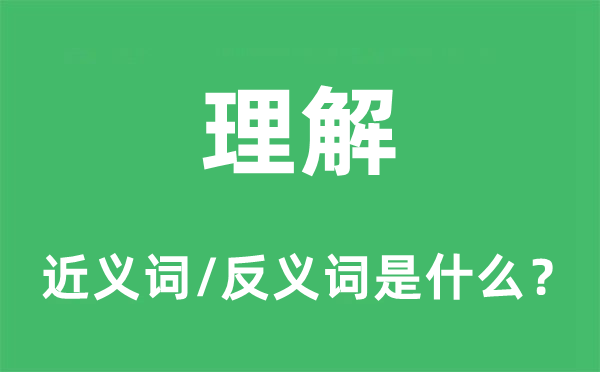 理解的近义词和反义词是什么 理解是什么意思?