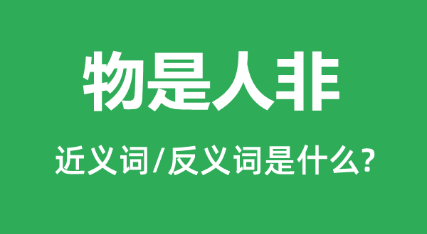 物是人非的近义词和反义词是什么 物是人非是什么意思?