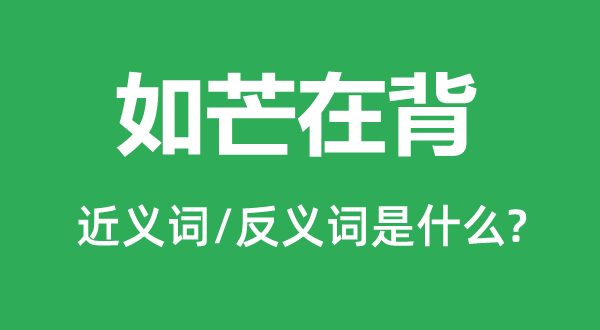 如芒在背的近义词和反义词是什么 如芒在背是什么意思?