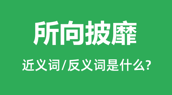 所向披靡的近义词和反义词是什么 所向披靡是什么意思?