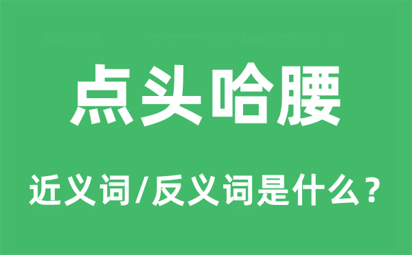 点头哈腰的近义词和反义词是什么 点头哈腰是什么意思?
