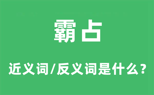 霸占的近义词和反义词是什么 霸占是什么意思?
