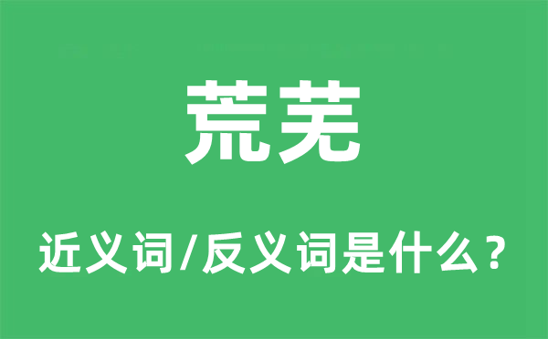荒芜的近义词和反义词是什么 荒芜是什么意思?
