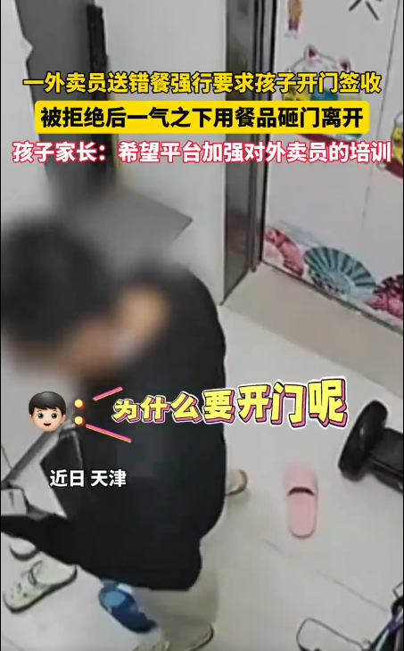 外卖员送错餐强行要求孩子开门签收 被拒绝后用餐品砸门离开 家长：平台已致歉