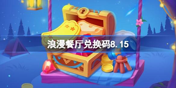 浪漫餐厅兑换码8.15 浪漫餐厅8月15日兑换码分享