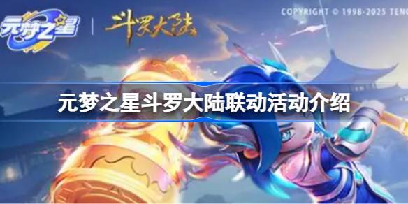 元梦之星斗罗大陆联动活动内容有哪些 元梦之星斗罗大陆联动活动介绍