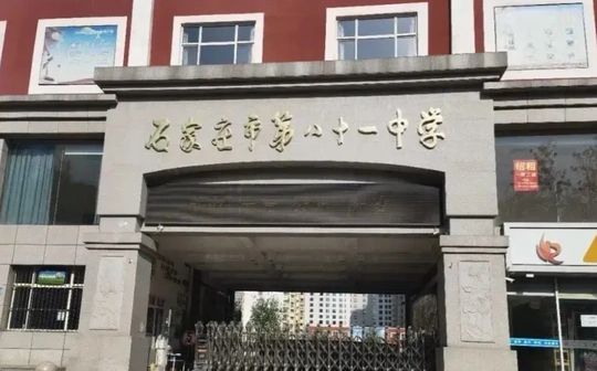 石家庄市第二十一中学简介概况（建校历史、地址、师资、校训、环境）